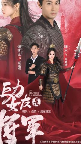 巨力女友是将军