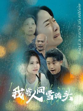 我寄人间雪满头