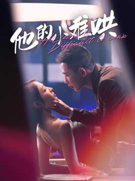 他的小难哄