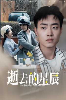 逝去的星辰