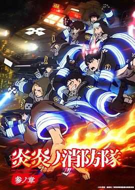 炎炎消防队三之章