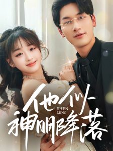 他似神明降落