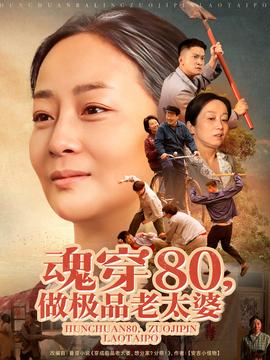 魂穿80做极品老太婆