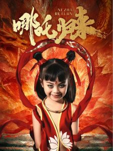 哪吒归来