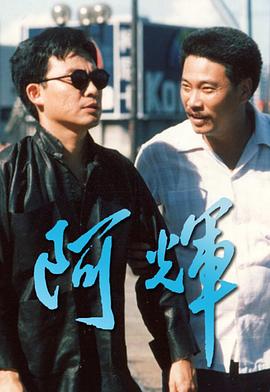 阿輝粤语