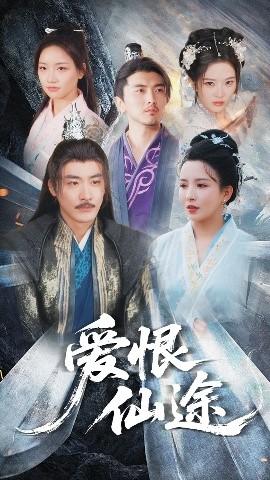 爱恨仙途