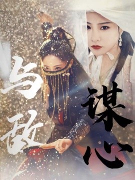 与敌谋心