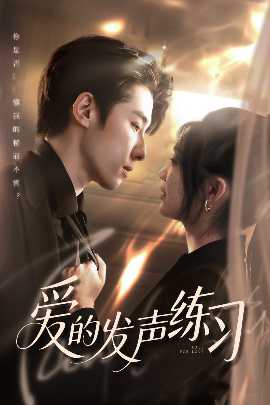 爱的发声练习
