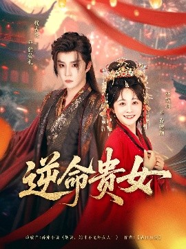逆命贵女