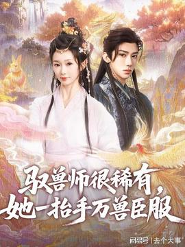 驭兽师很稀有她一抬手万兽臣服