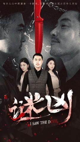 谜凶
