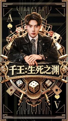 千王生死之渊
