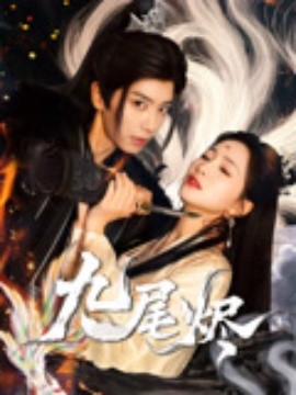 九尾烬