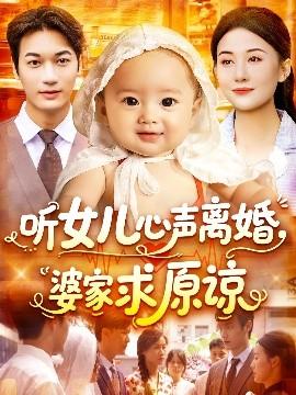 听女儿心声离婚婆家求原谅
