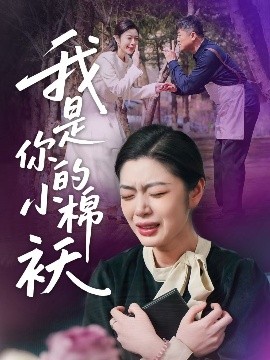 我家的小棉袄＆我是你的小棉袄