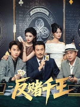 反赌千王