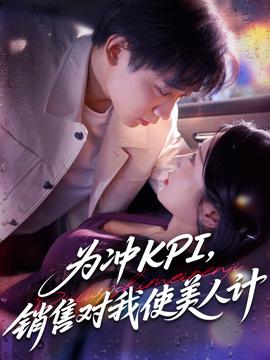 为冲KPI销售对我使美人计