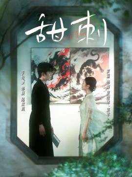 甜刺