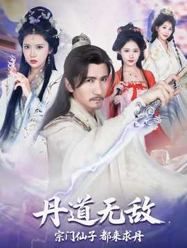 丹道无敌宗门仙子都来求丹