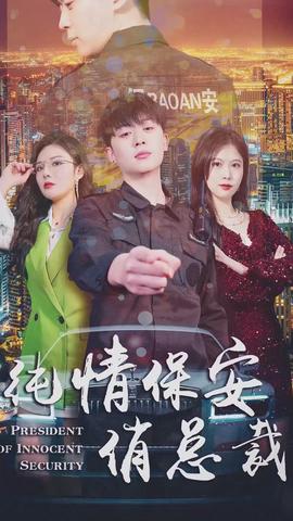 纯情保安俏总裁
