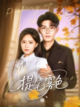 提笔雾色