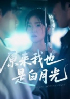 原来我也是白月光