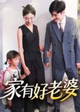 家有好老婆