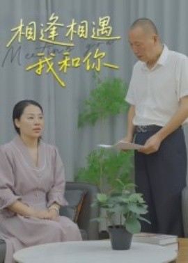 相逢相遇我和你