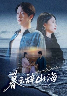 暮云辞山海