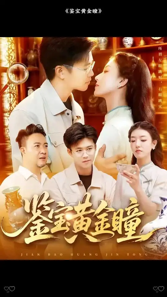 鉴宝黄金瞳