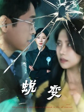蜕变短剧版
