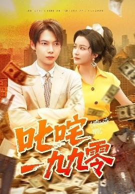 叱咤一九九零