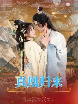 真凰归来