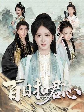 百日扣君心
