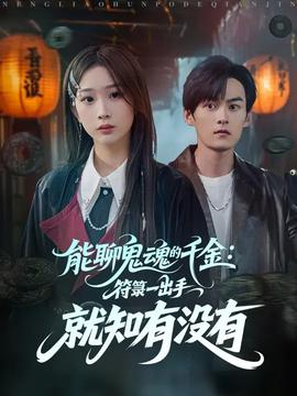 能聊鬼魂的千金符箓一出手就知有没有
