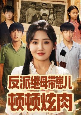 反派继母带崽儿顿顿炫肉