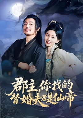 郡主，你找的替婚夫君是仙帝