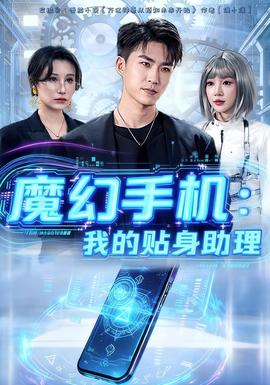 魔幻手机我的贴身助理