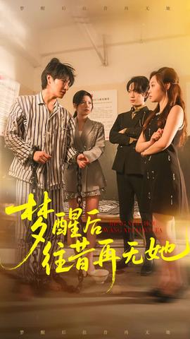 梦醒后往昔再无她