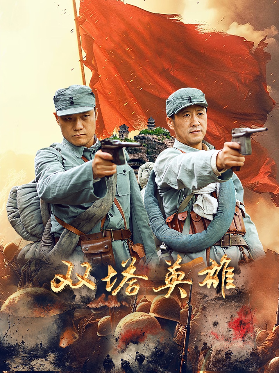 双塔英雄