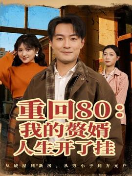 重回80我的赘婿人生开了挂