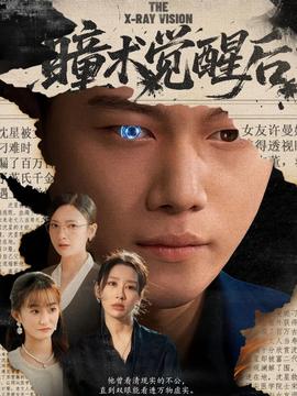 瞳术觉醒后