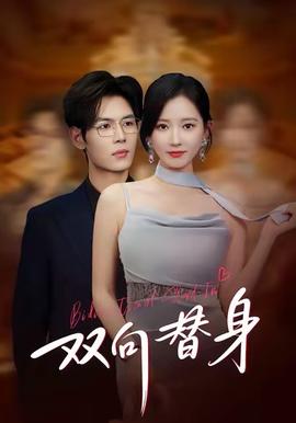双向替身