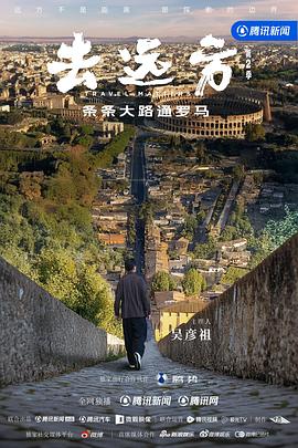 去远方第二季