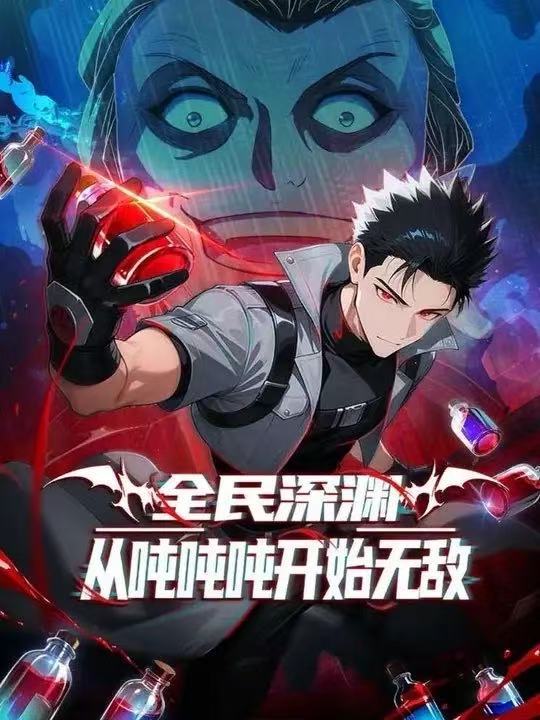 全民深渊：我喝药能增加属性上限