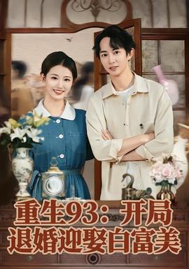 重生93：开局退婚迎娶白富美