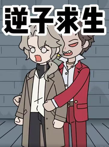 逆子求生