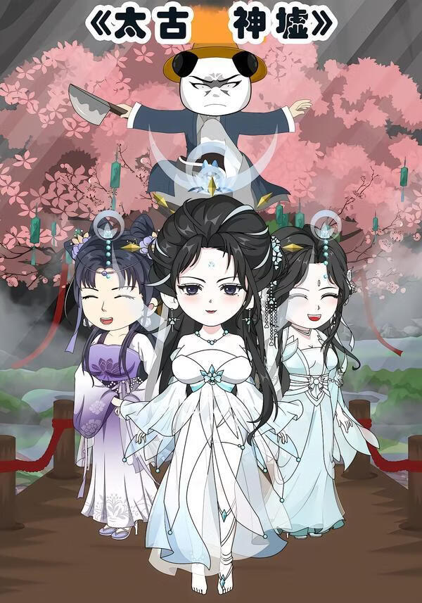 太古神墟