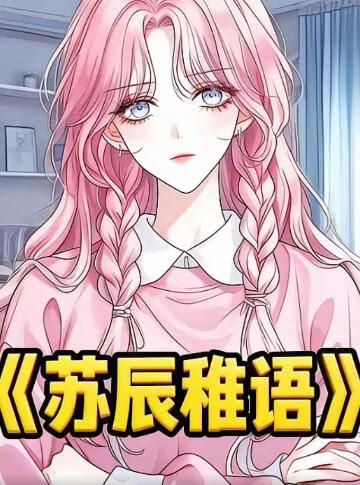 苏辰稚语