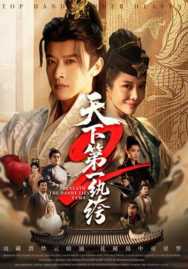 天下第一wan绔2